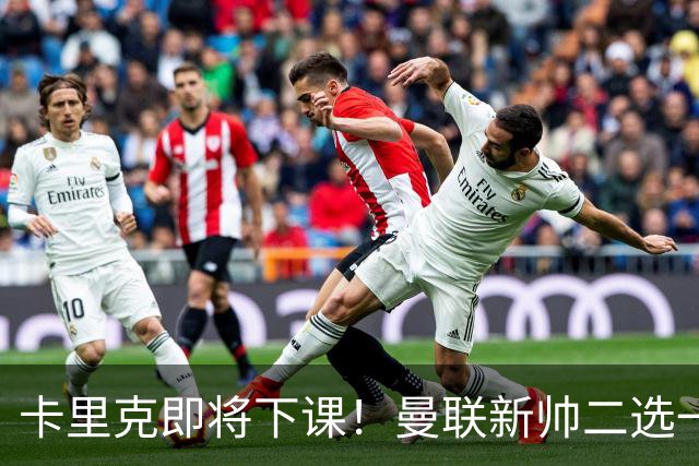 卡里克即将下课！曼联新帅二选一 威尔科克斯力挺埃迪豪