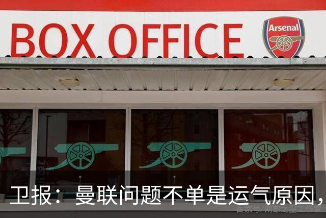 卫报：曼联问题不单是运气原因，他们掌控球权时无力打破密集防守