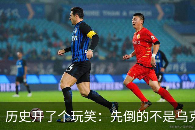 历史开了个玩笑：先倒的不是乌克兰，竟是百年来保持中立的瑞士？