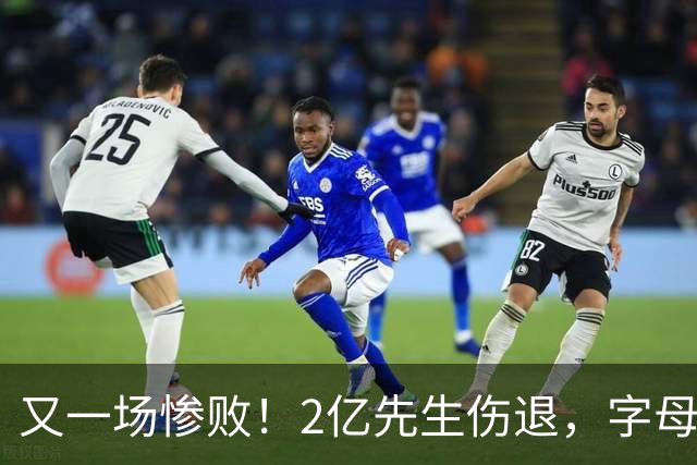 又一场惨败！2亿先生伤退，字母哥空砍36分，看来字母哥眼光不太行