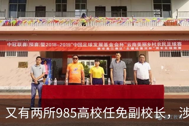 又有两所985高校任免副校长，涉及中山大学、中国科学技术大学