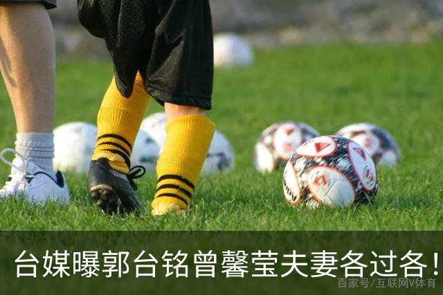 台媒曝郭台铭曾馨莹夫妻各过各！女球友痴缠2年，夫妻心结至今未解