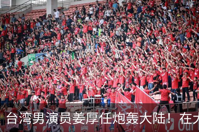 台湾男演员姜厚任炮轰大陆！在大陆拍戏不被尊重，主角有配房车，还不能跟主角同桌吃饭
