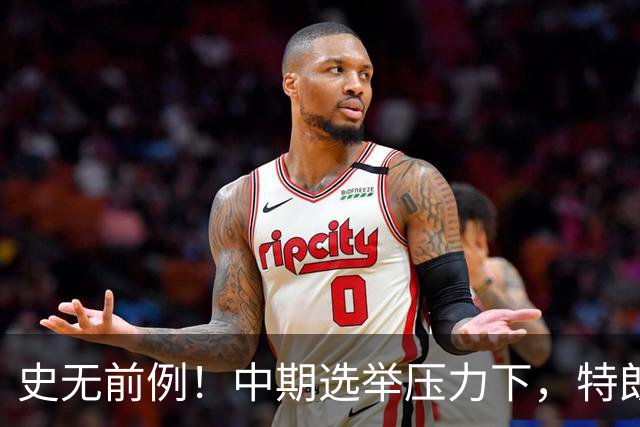 史无前例！中期选举压力下，特朗普打算牺牲的第一个“忠臣”出现