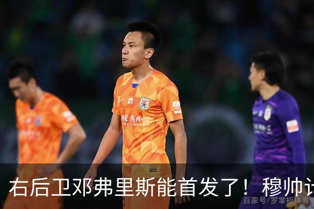 右后卫邓弗里斯能首发了！穆帅计划让皇马队长巴尔韦德，在对阵巴萨时，踢右边锋