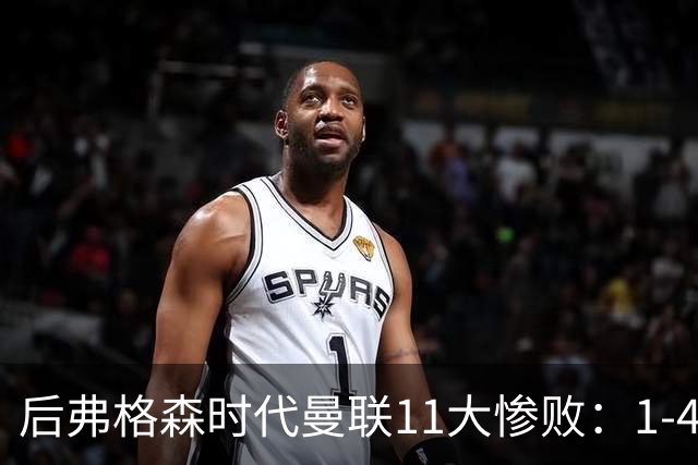 后弗格森时代曼联11大惨败：1-4科莫第3 0-7利物浦&0-5利物浦前二