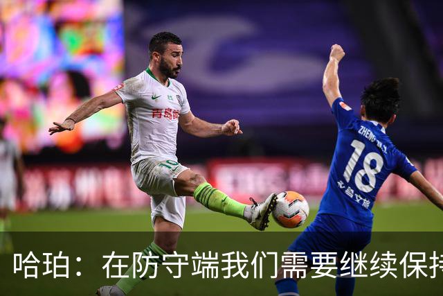 哈珀：在防守端我们需要继续保持稳固 但也还有提升空间
