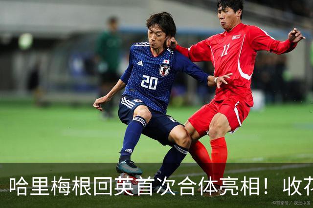 哈里梅根回英首次合体亮相！收花时兴奋笑谈“回来真好”，人气碾压同天有活动的凯特？