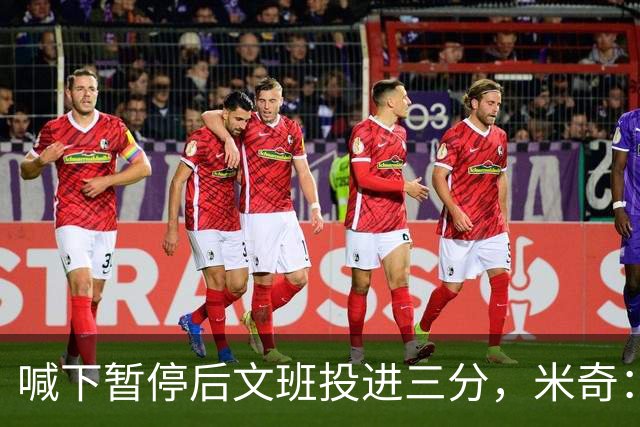 喊下暂停后文班投进三分，米奇：他似乎在找人传球