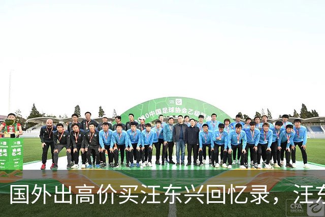 国外出高价买汪东兴回忆录，汪东兴：我要写了，就没脸再见毛主席