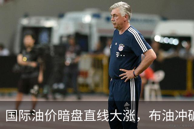 国际油价暗盘直线大涨，布油冲破110美元