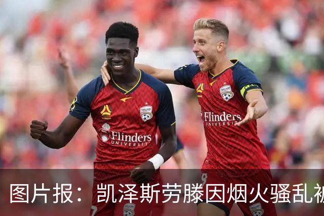 图片报：凯泽斯劳滕因烟火骚乱被罚30万欧