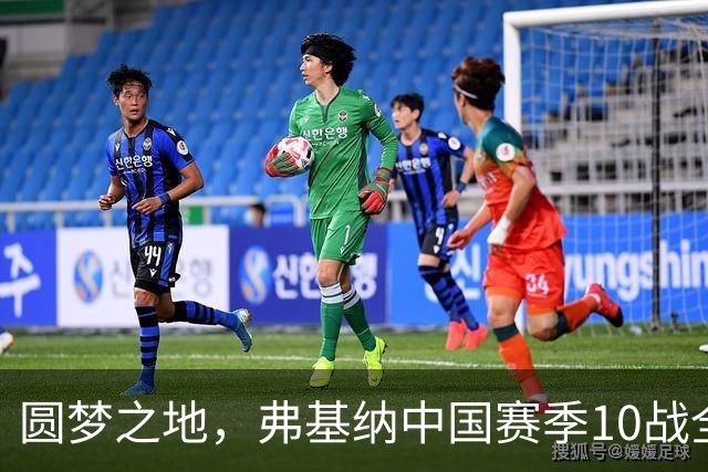 圆梦之地，弗基纳中国赛季10战全胜，连夺生涯第2、3座冠军