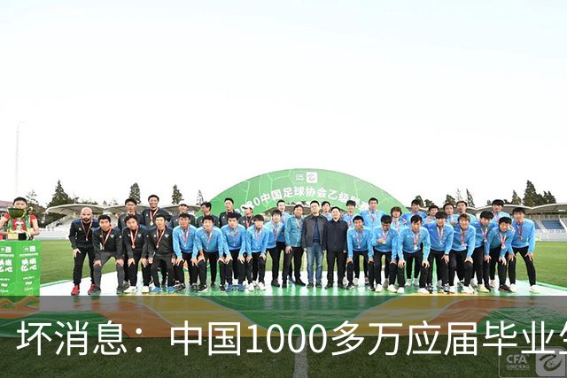 坏消息：中国1000多万应届毕业生面临的非常严峻问题，到来了吗？