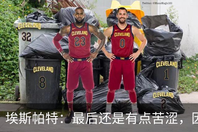 埃斯帕特：最后还是有点苦涩，因为我本希望带着胜利离开