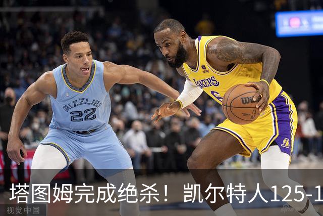 塔图姆完成绝杀！凯尔特人125-124胜篮网，加时赛逆转够刺激