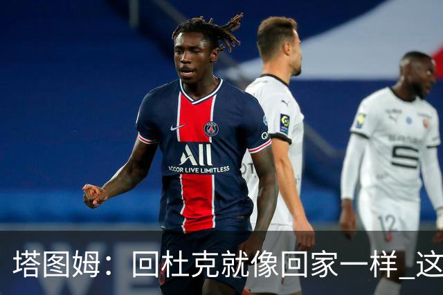 塔图姆：回杜克就像回家一样 这的人见证了我从18岁到现在的成长