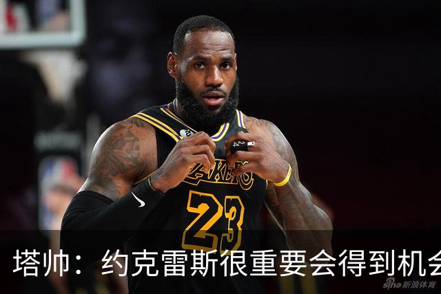塔帅：约克雷斯很重要会得到机会 拉亚必须继续效力阿森纳