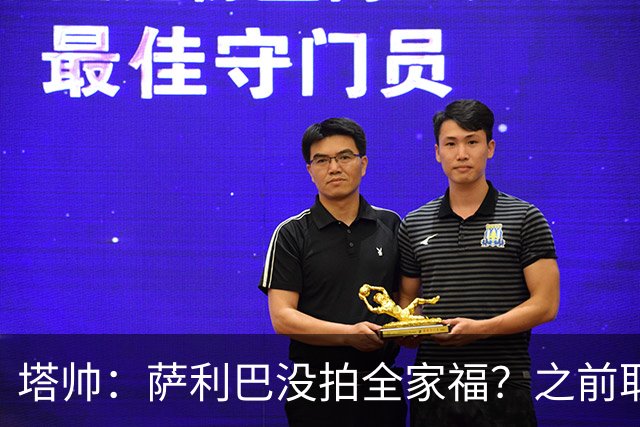 塔帅：萨利巴没拍全家福？之前取消三次了不拍不行，希望能补