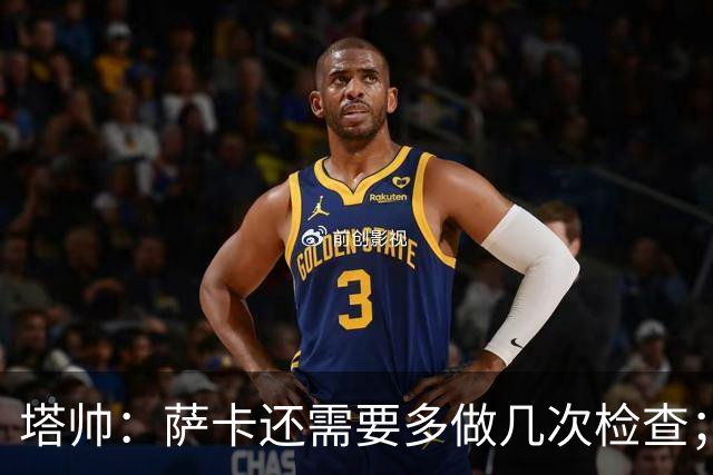塔帅：萨卡还需要多做几次检查；道曼肯定会获得出场时间