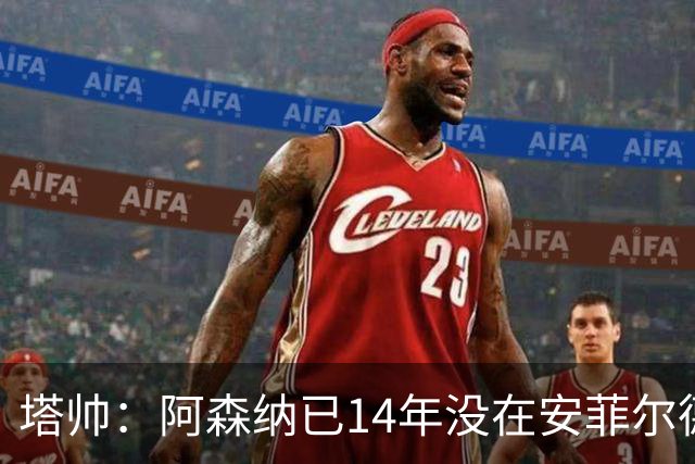 塔帅：阿森纳已14年没在安菲尔德赢球，如今是时候实现破局