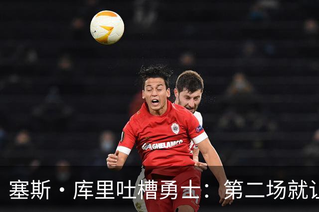 塞斯·库里吐槽勇士：第二场就让双向球员首发中锋