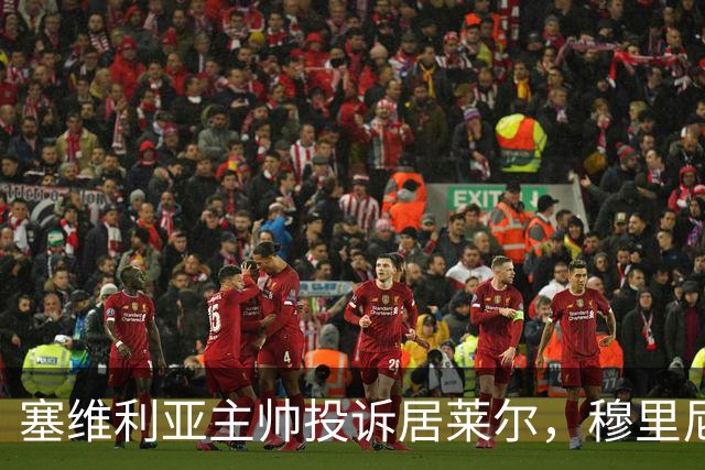 塞维利亚主帅投诉居莱尔，穆里尼奥：没人给我看过清晰画面