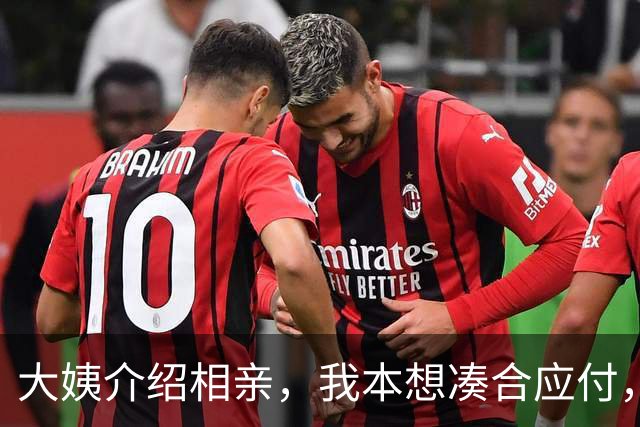 大姨介绍相亲，我本想凑合应付，谁知女方开口：笨蛋，认不出我吗