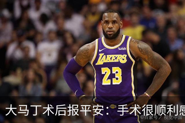 大马丁术后报平安：手术很顺利感谢大家，几周后我就会回来