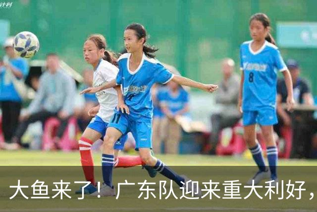 大鱼来了！广东队迎来重大利好，NBA全明星内线驰援亚帅？