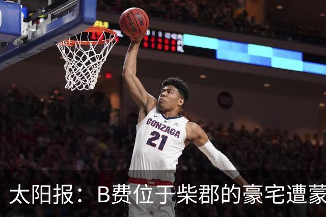 太阳报：B费位于柴郡的豪宅遭蒙面窃贼洗劫，事发时球员正在踢欧冠