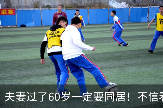 夫妻过了60岁一定要同居！不信看完下面四点就知道了