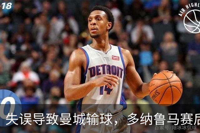失误导致曼城输球，多纳鲁马赛后在社媒上遭遇尖锐批评