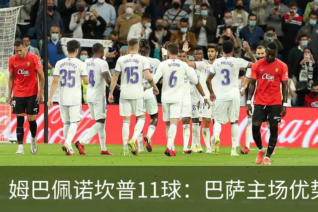 姆巴佩诺坎普11球：巴萨主场优势与猎手反制