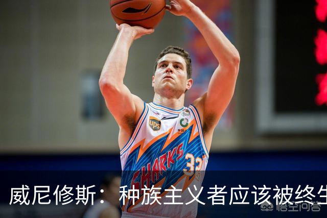 威尼修斯：种族主义者应该被终生禁止进场观看比赛