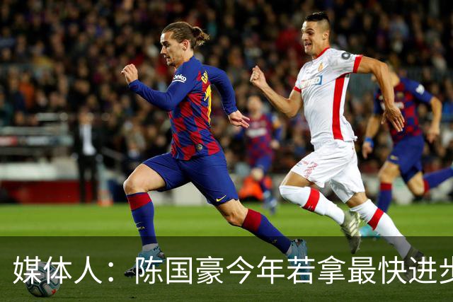 媒体人：陈国豪今年若拿最快进步奖，一定实至名归
