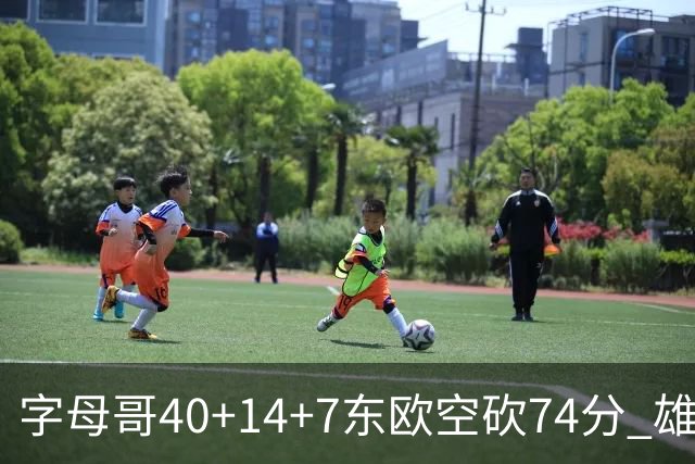 字母哥40+14+7东欧空砍74分 雄鹿险胜独行侠