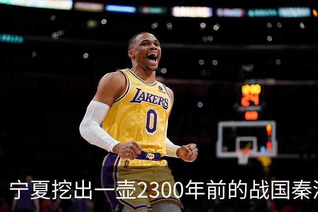 宁夏挖出一壶2300年前的战国秦酒，打开后还有3740毫升，检测结果让人服气