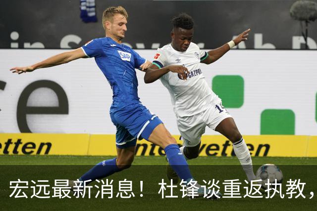 宏远最新消息！杜锋谈重返执教，徐杰接班朱总，双外援压哨注册！