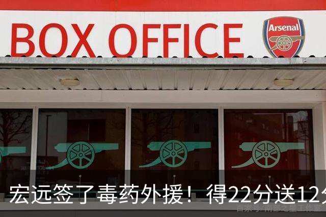 宏远签了毒药外援！得22分送12分，6失误没防守 大漏勺一个必须裁