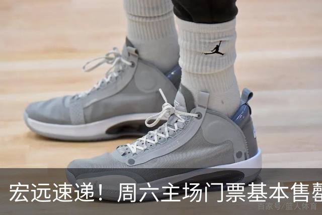 宏远速递！周六主场门票基本售罄，徐杰社媒下场激情对线，徐昕处境尴尬被打入冷宫