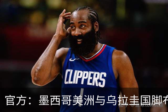 官方：墨西哥美洲与乌拉圭国脚布里安-罗德里格斯续约至2030年