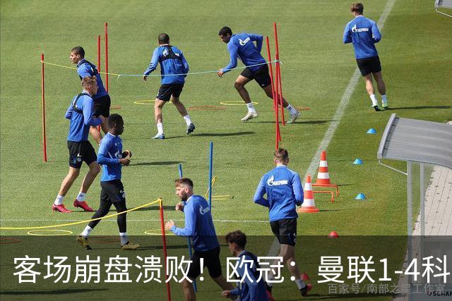 客场崩盘溃败！欧冠：曼联1-4科莫各项赛事7场不胜 尼科帕斯2射1传