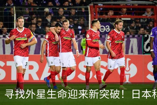 寻找外星生命迎来新突破！日本科学家研发新技术，连单个分子都能识别，火星探测或迎来新方向