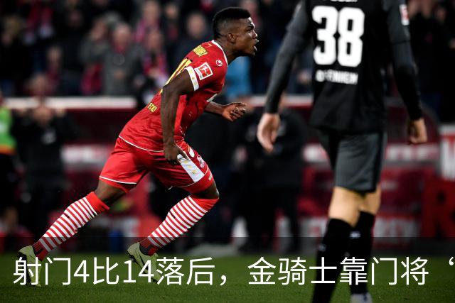 射门4比14落后，金骑士靠门将“飞扑”终结三连败