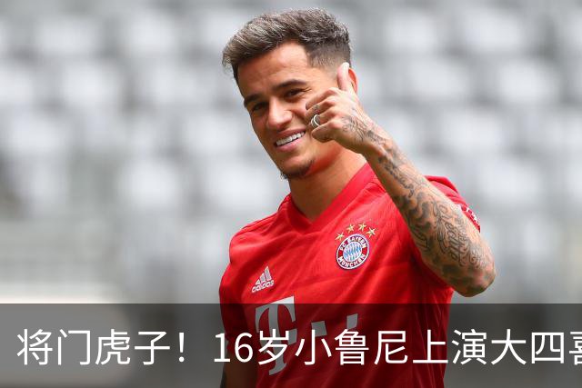 将门虎子！16岁小鲁尼上演大四喜 未来要进曼联一线队