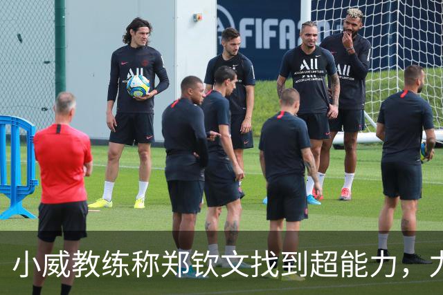 小威教练称郑钦文找到超能力，力挺其新赛季能拿大满贯冠军！