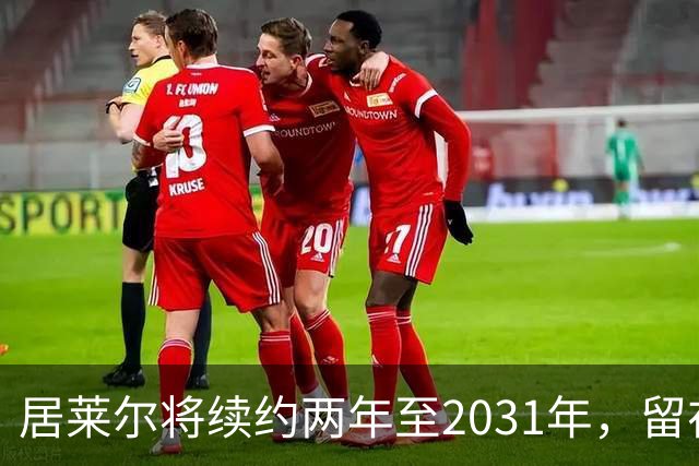 居莱尔将续约两年至2031年，留在皇马，打消曼联、阿森纳的挖角念想