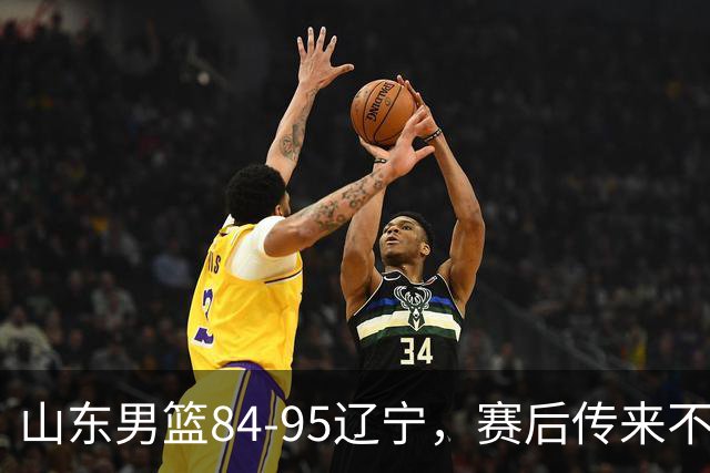 山东男篮84-95辽宁，赛后传来不可思议事实，邱彪教练一针见血