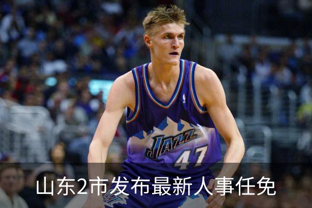 山东2市发布最新人事任免